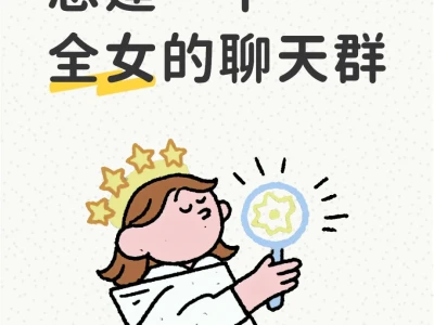 想建一个全女的聊天群