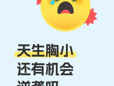 天生胸小,还有机会逆袭吗?