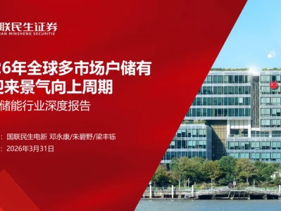 【精选研报】【国联民生证券】:储能行业深度报告:2026年全球多市场户储有望迎来景气向上周期.pdf附下载
