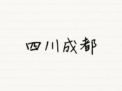 真心找个男朋友！！