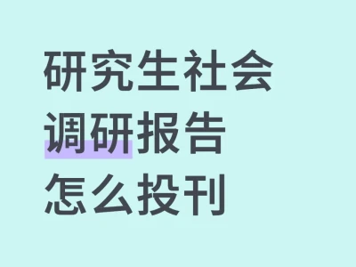 社会调研报告怎么投刊