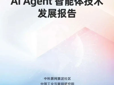 【研报-5015】AI Agent智能体技术发展报告