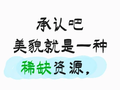 相貌就是稀缺资源
