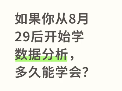 如果你从8.29号开始学数据分析，多久能学