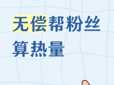 无偿帮粉丝算热量8.14