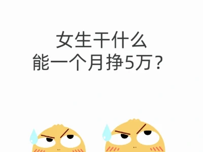 女生干什么一个月能挣5万？
