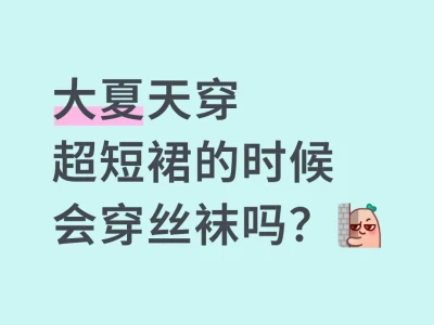 30度天,穿丝袜+短裙,来一波真实啊!