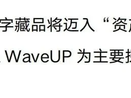 研报 | 中国数字藏品将迈入“资产化时代”——以 wave up为主要探索路径