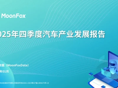 【研报358】2025年四季度汽车产业发展报告(PDF文末附下载)