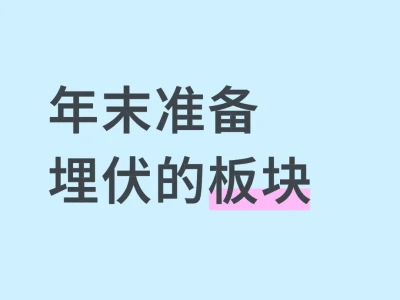 年末准备埋伏的板块