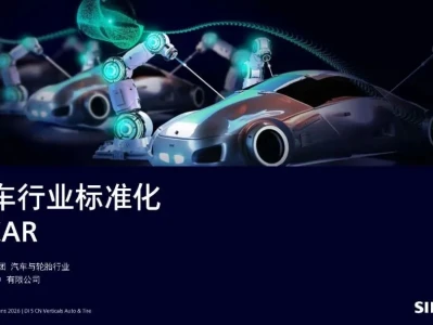 【研报-5257】汽车行业标准化