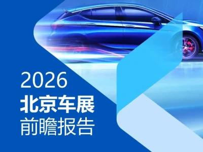 【研报-5261】2026北京车展前瞻报告
