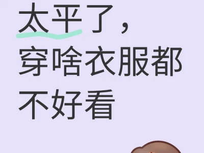 穿啥衣服都不好看