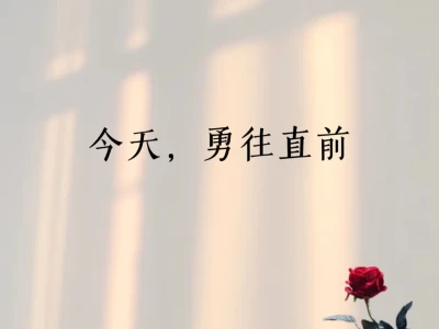 人生最好的一天,永远是今天
