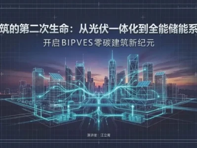 研报分享:建筑的第二次生命:从光伏一体化到全能储能系统,开启BIPVES零碳建筑新纪元