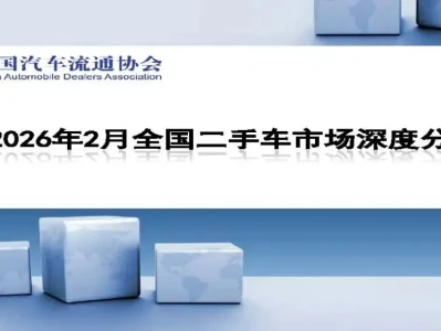 【研报-5212】2026年2月全国二手车市场深度分析