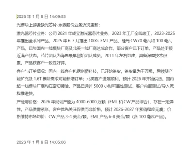 【先知研报】先知机构小秘圈本今天内容分享 26.1.9今年看光模块扩产带动上游的光芯片和自动化设备业绩兑现!