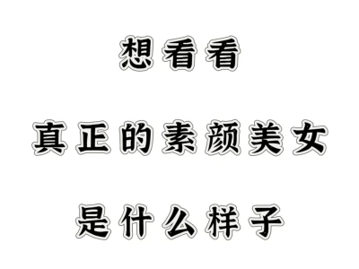 想看看真正的素颜美女是什么样子
