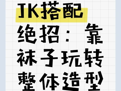 JK搭配绝招:靠袜子玩转整体造型