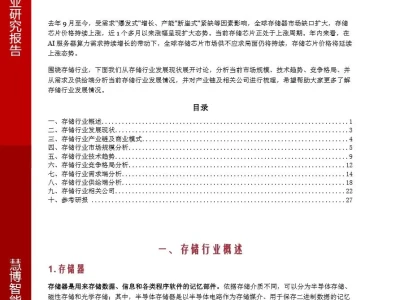 【证券研报】存储行业深度:发展现状、市场规模、竞争格局、产业链及相关公司深度梳理