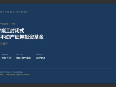 REIT全量研报数据库已上线,今天分享丨待发行·R95华安锦江商业REIT深度解读报告