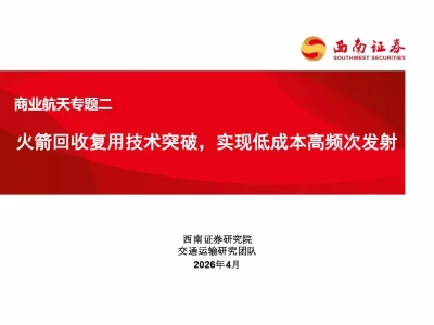 【证券研报】商业航天专题:火箭回收复用技术突破,实现低成本高频次发射