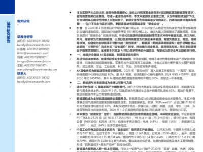 『研报』从“内卷折价”到“安全溢价”,新能源与未来能源蓄势待发