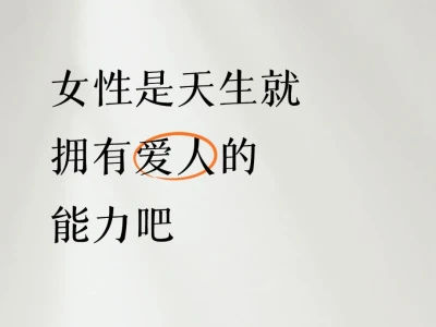 女性是天生就拥有爱人的能力吧