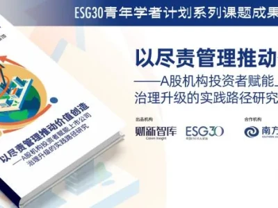 研报集纳|响应监管倡导,探索治理新路:南方基金的尽责管理实践与启示