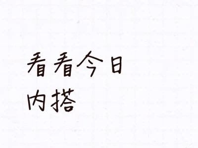 看看今日内搭