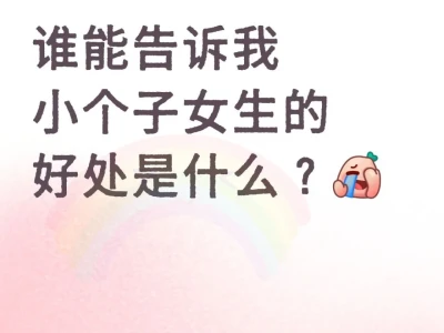 小个子女生有什么好处?
