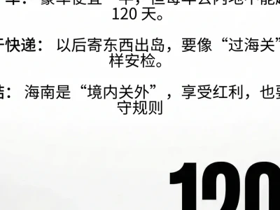 万字研报精读：海南封关，普通人的 6个红利