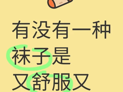 大香🦶的刘亦菲们来推荐一下袜子🧦