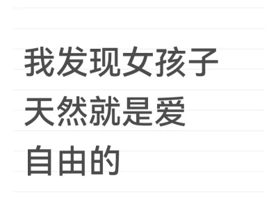 女孩子天然就是爱自由的