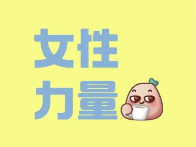 女性力量崛起！她们正在创造无限可能