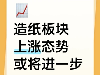 造纸板块上涨态势或将进一步！