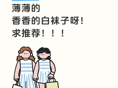 求白袜链接推荐！！