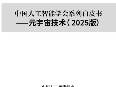 【研报-5025】元宇宙技术(2025版)