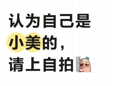很多人说自己是小美,发自拍给大家看看