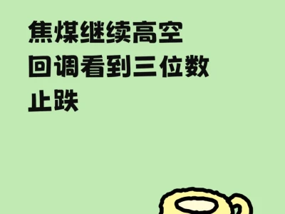 焦煤,三位数等着