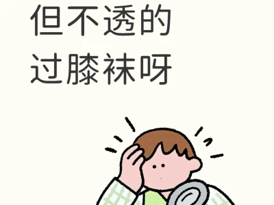 蹲个袜子