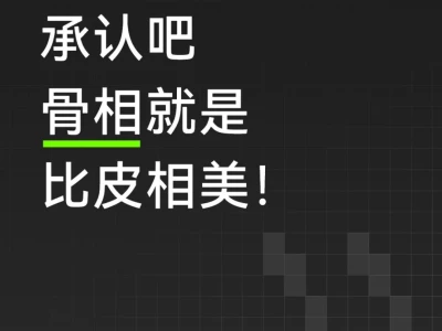 承认吧,骨相就是比皮相美!