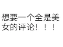 想要一个全是美女图片的评论😍😍