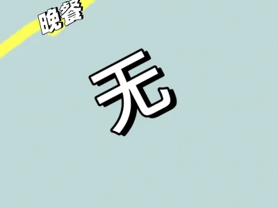女大学生纯饮食不运动减肥day4