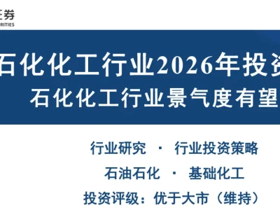 【行业研报】石化化工行业2026年投资策略:景气复苏在即,这些赛道值得关注!