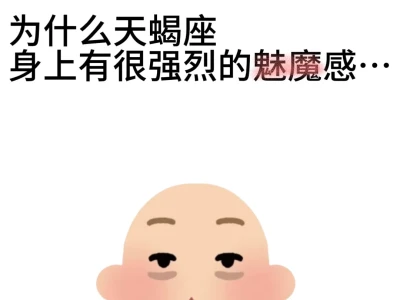 为什么天蝎座身上有强烈的魅魔感…