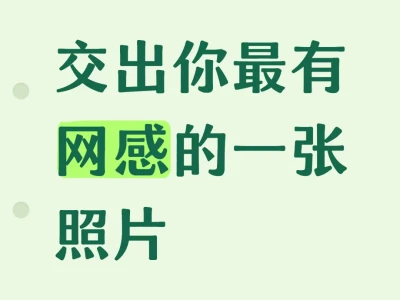 交出你最有网感的一张照片