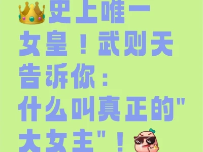 一代女皇武则天:谁说女子不如男?