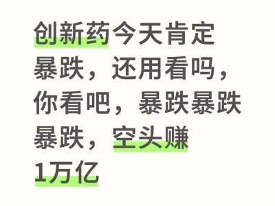 创新药今天肯定暴跌,还用看吗,你看吧,暴跌