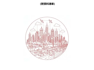 【研报-5443】车路云一体化关键技术综述